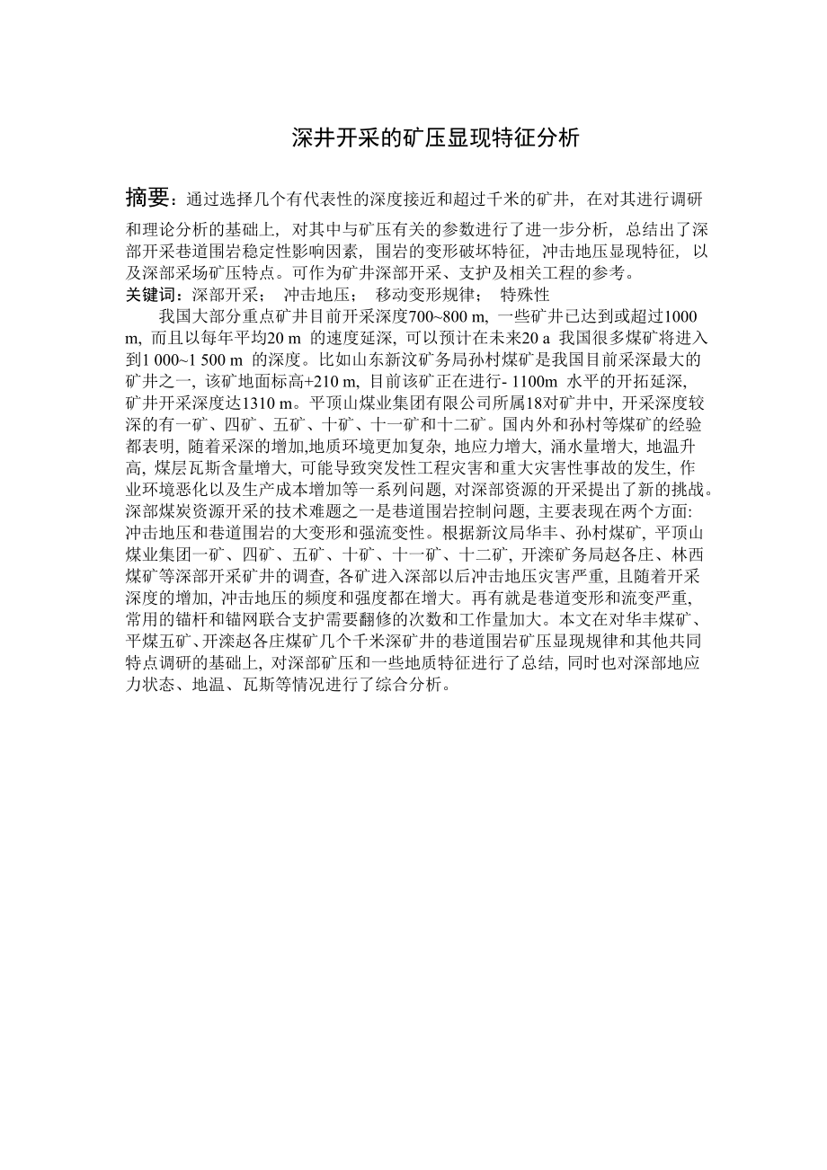 专题-深井开采的矿压显现特征分析.doc_第1页