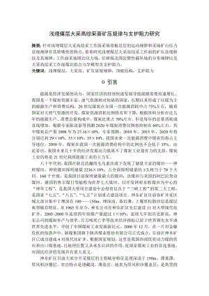 专题-浅埋煤层大采高综采面矿压规律与支护阻力研究.doc