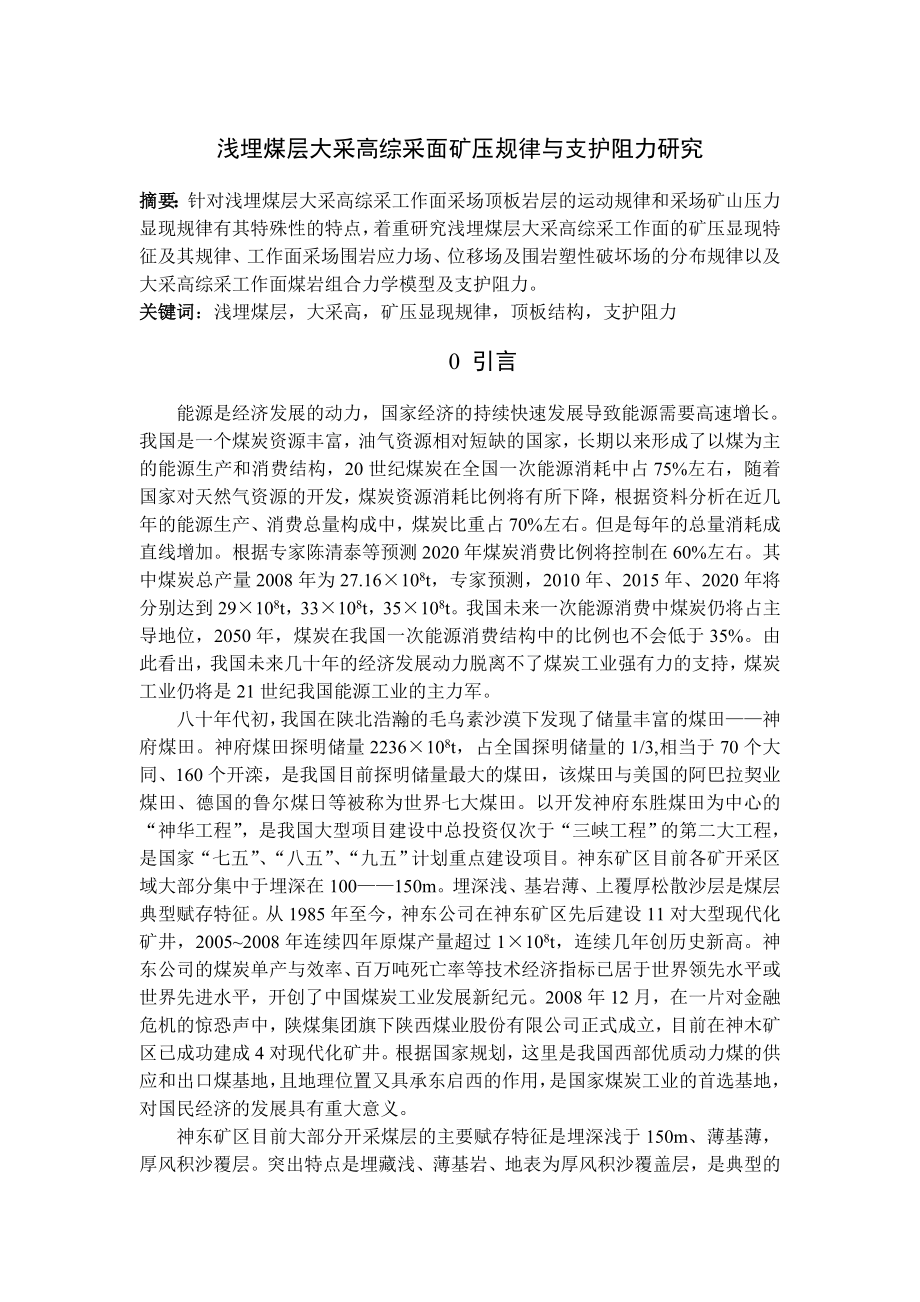 专题-浅埋煤层大采高综采面矿压规律与支护阻力研究.doc_第1页