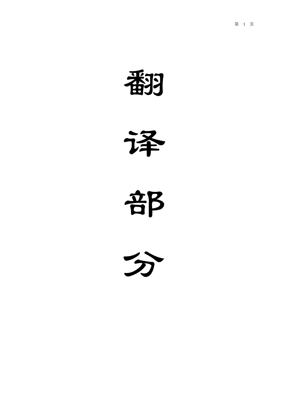 外文翻译-案例解析—短壁开采技术回收煤柱.doc_第1页