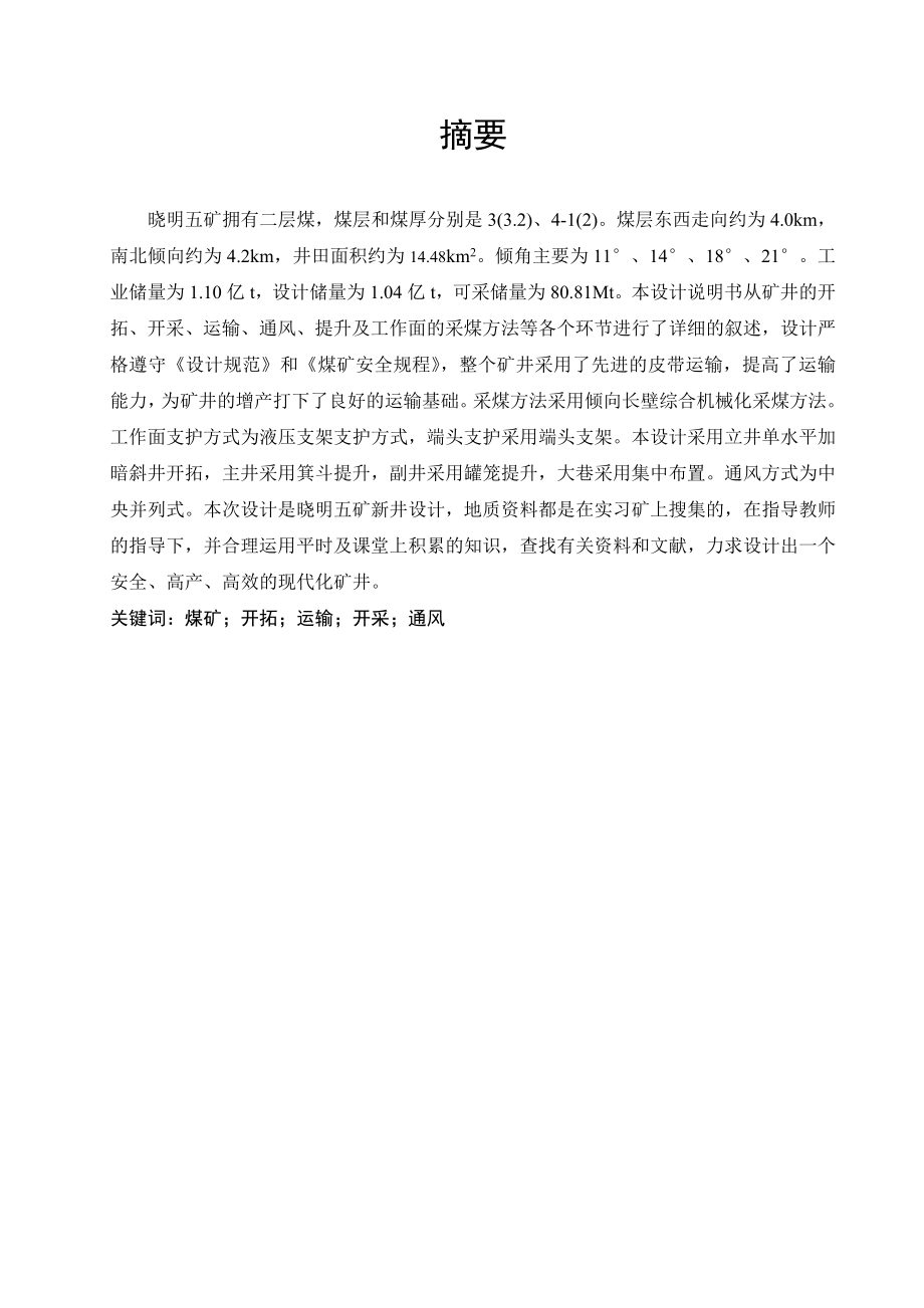 晓明五矿1.20Mta新井设计.doc_第1页