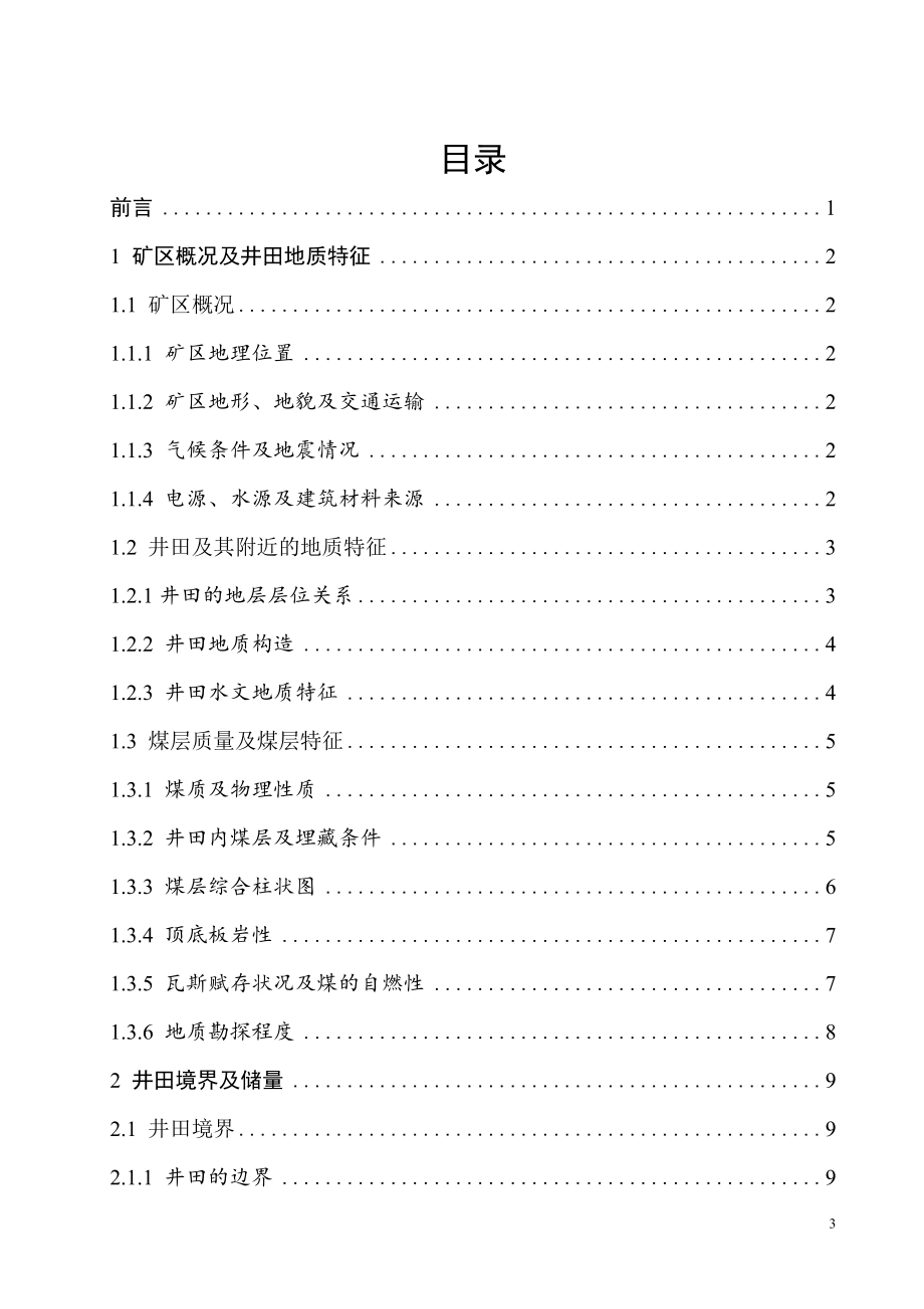 晓明五矿1.20Mta新井设计.doc_第3页