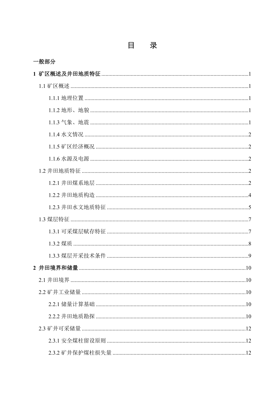 许疃煤矿1.8Mta新井设计.docx_第3页