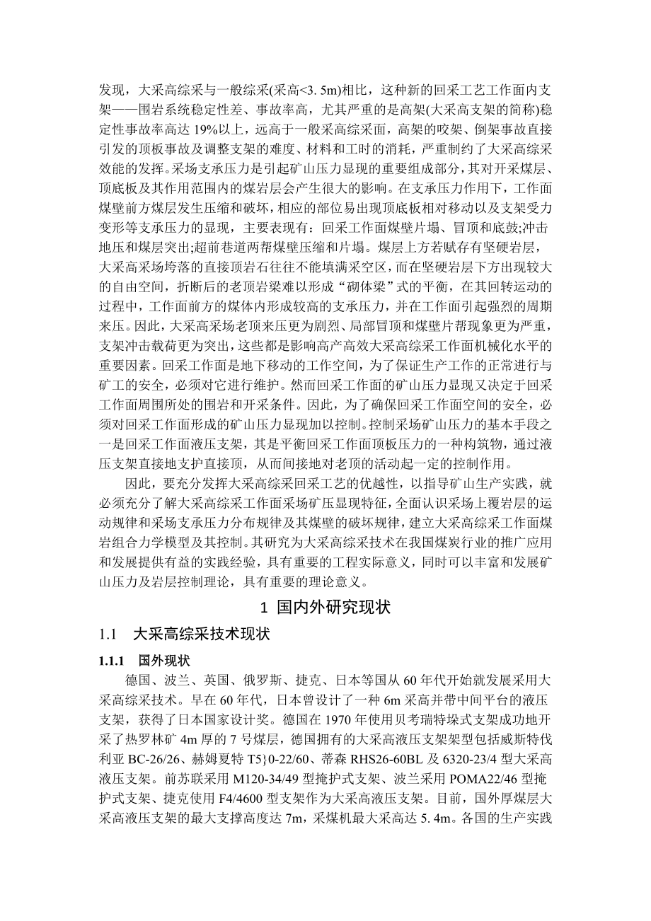 专题-浅析大采高综采面矿压显现特征与控制.doc_第2页