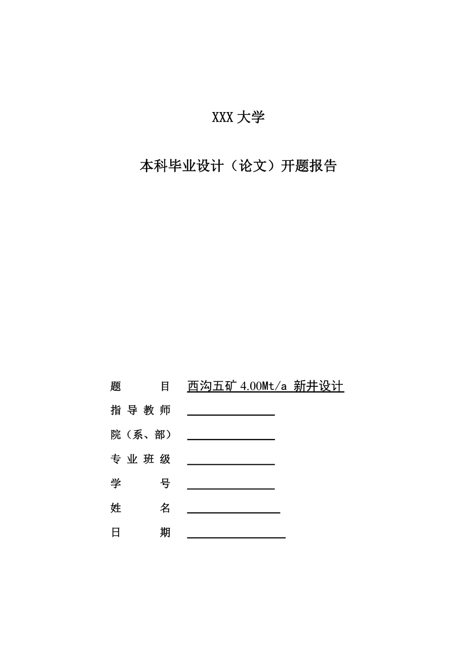西沟五矿4.00Mta新井设计-开题报告.doc_第1页