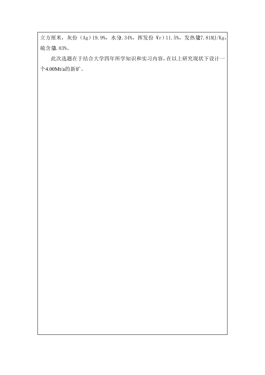 西沟五矿4.00Mta新井设计-开题报告.doc_第3页
