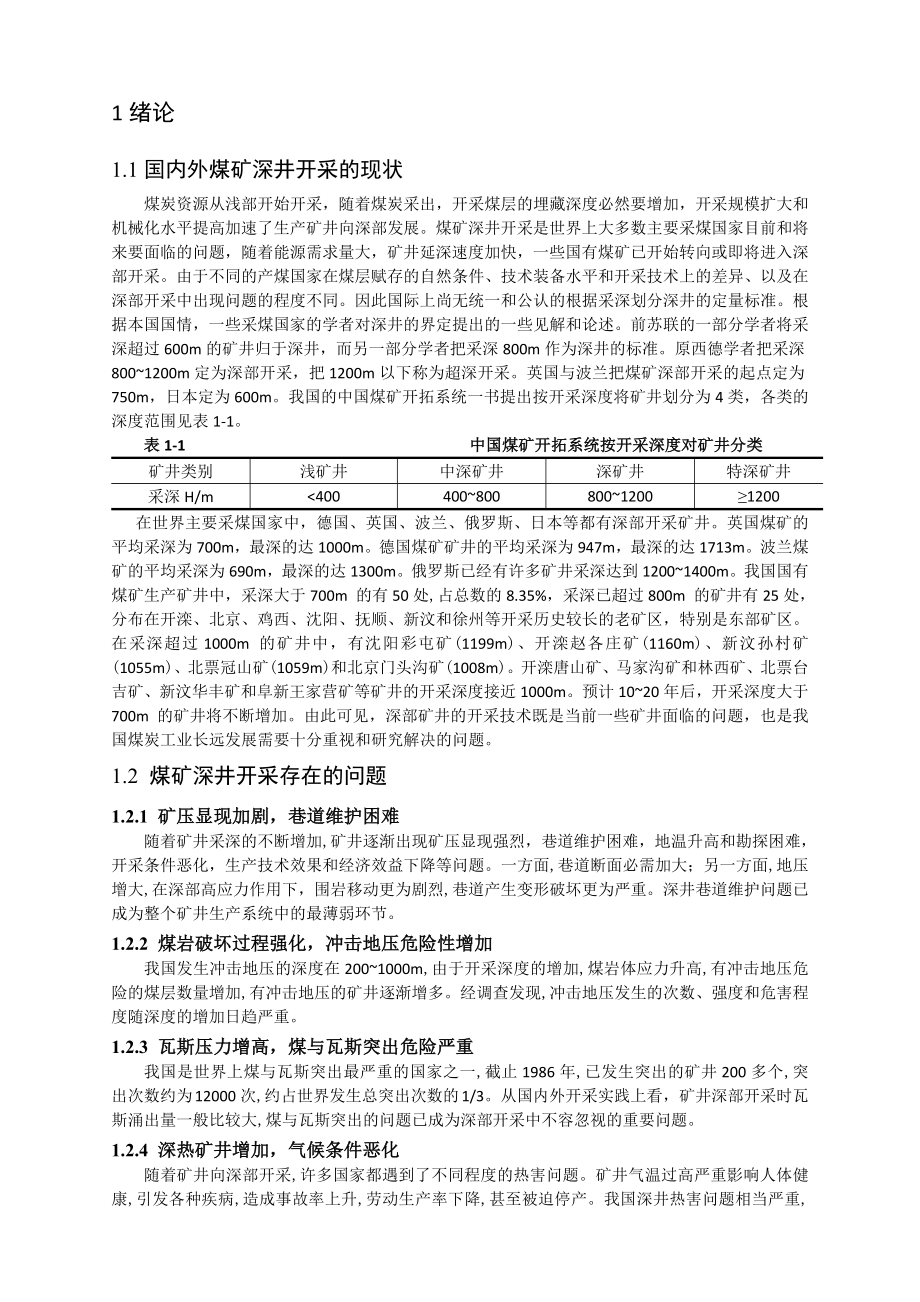专题-浅析深井巷道支护技术.doc_第3页