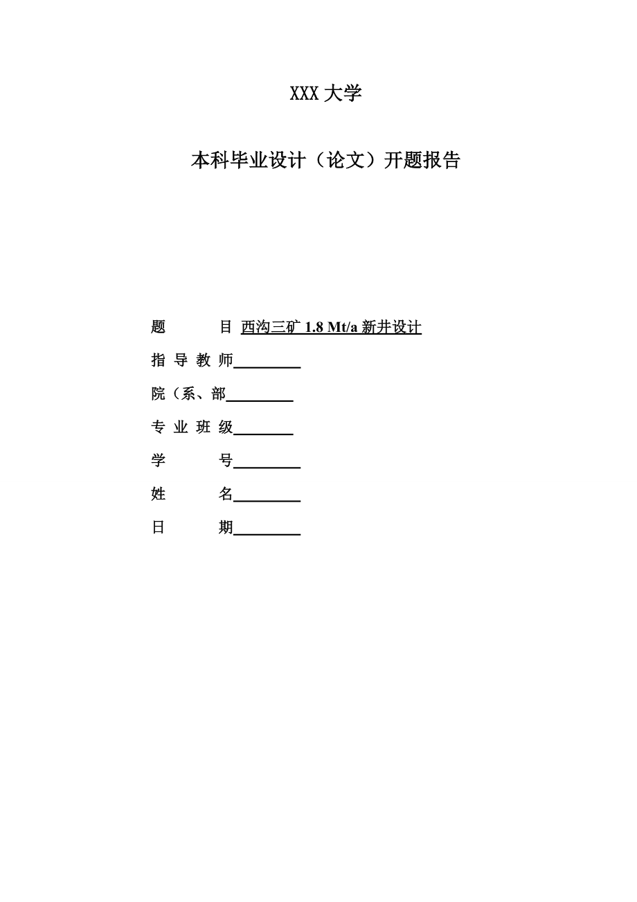 西沟三矿1.8Mta新井设计-开题报告.doc_第1页