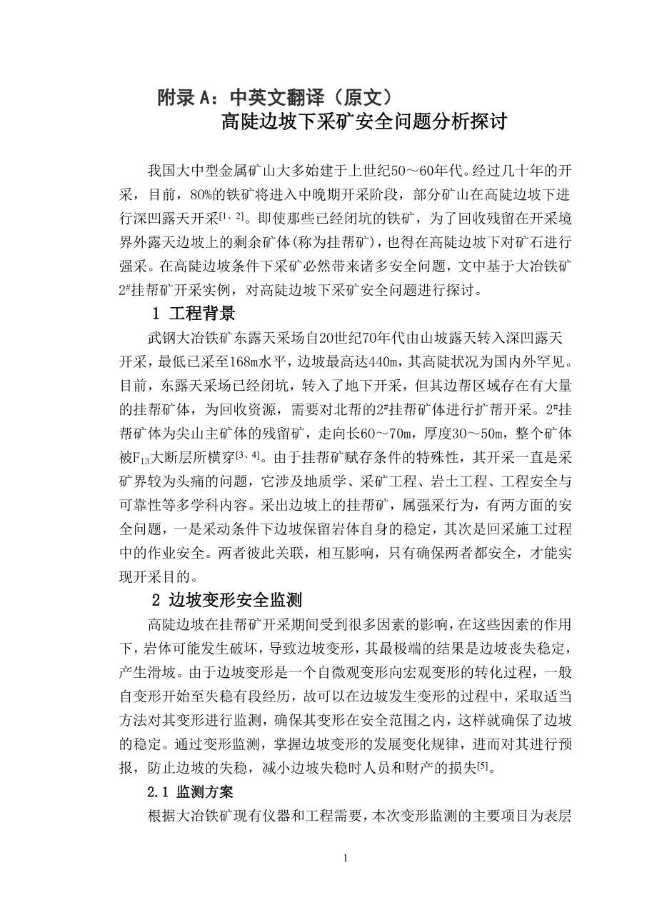 外文翻译-高陡边坡下采矿安全问题分析探讨.doc_第1页