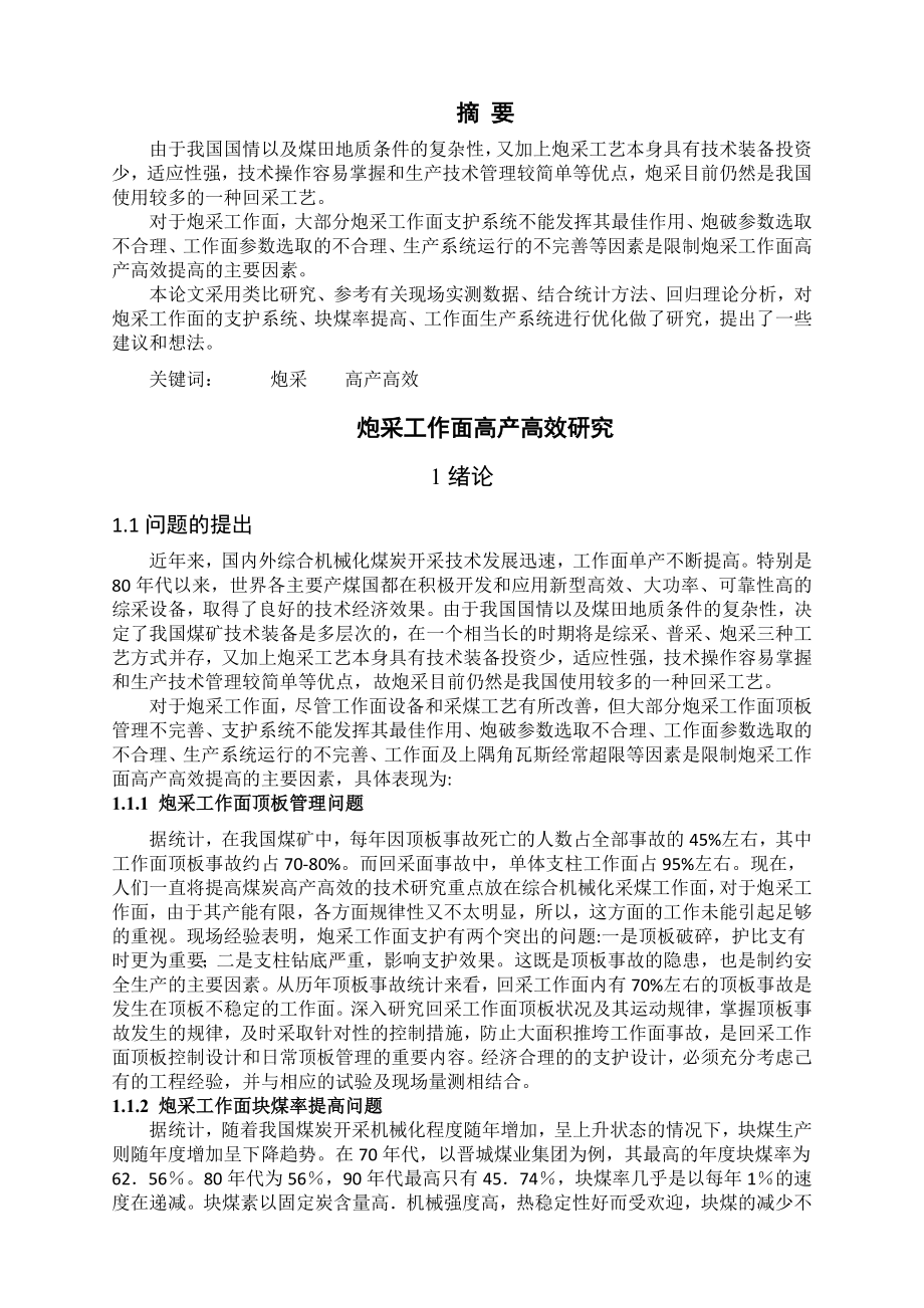专题-炮采工作面高产高效研究.doc_第2页