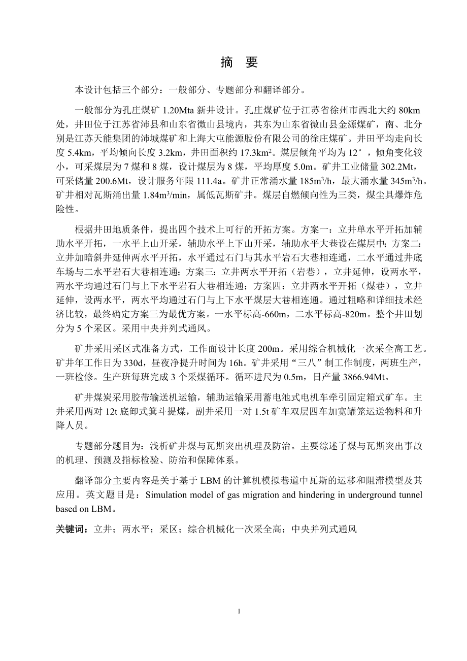 孔庄煤矿1.20Mta新井设计.docx_第1页