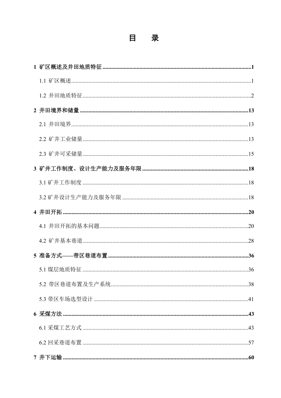 平顶山四矿3.0Mta新井设计.docx_第2页
