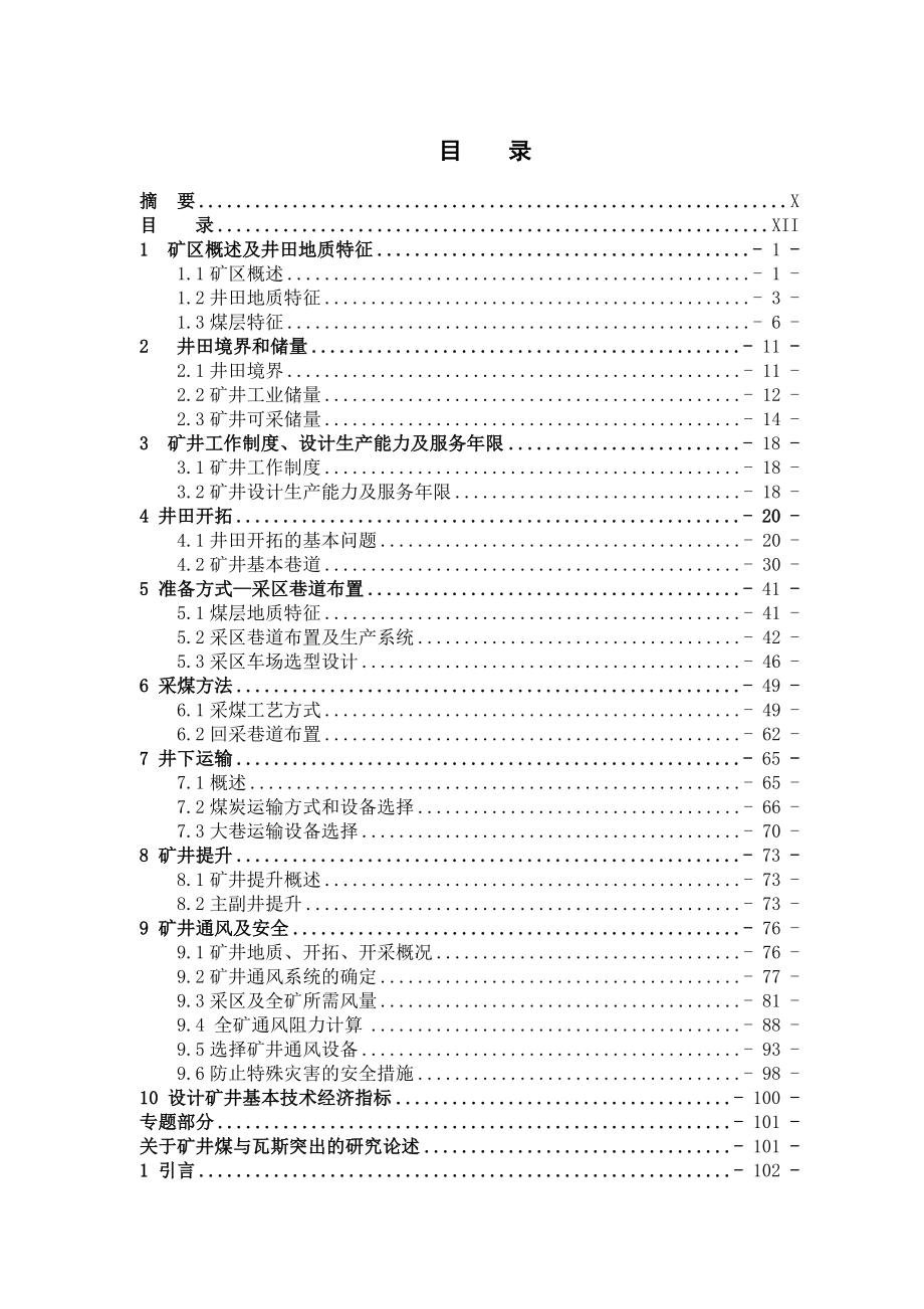 盘江煤电山脚树煤矿0.9Mta新井设计.doc_第3页