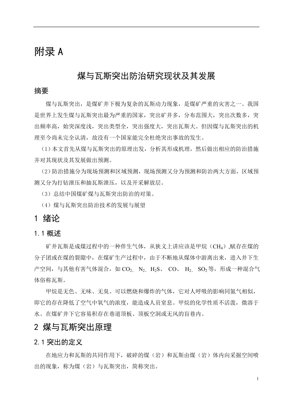 外文翻译-煤与瓦斯突出防治研究现状及其发展.doc_第1页