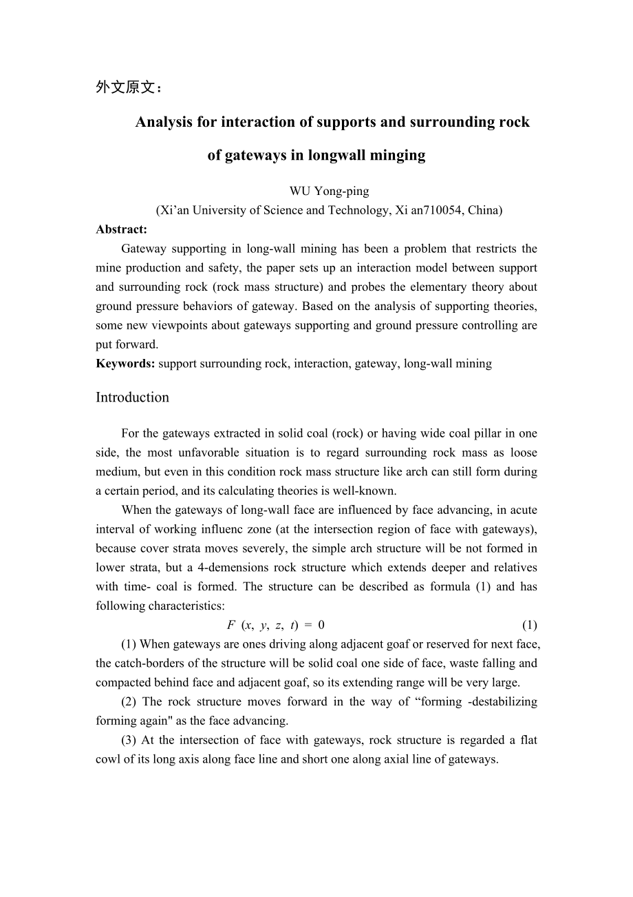 外文翻译-长壁工作面开采中巷道支护与围岩之间相互关系的分析.doc_第1页