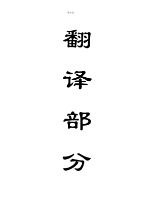 外文翻译-长壁开采引起的断层活化和地面延迟沉降在英国煤田中的研究.doc