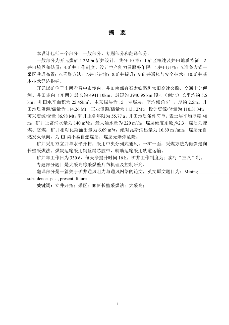 开元煤矿1.2Mta新井设计.doc_第1页