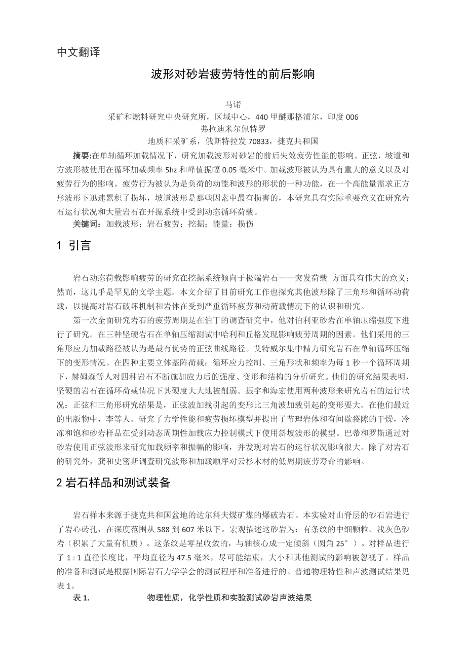 外文翻译-波形对砂岩疲劳特性的前后影响.doc_第2页