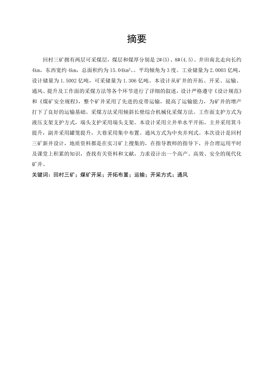 回村三矿1.8Mta新井初步设计.doc_第1页