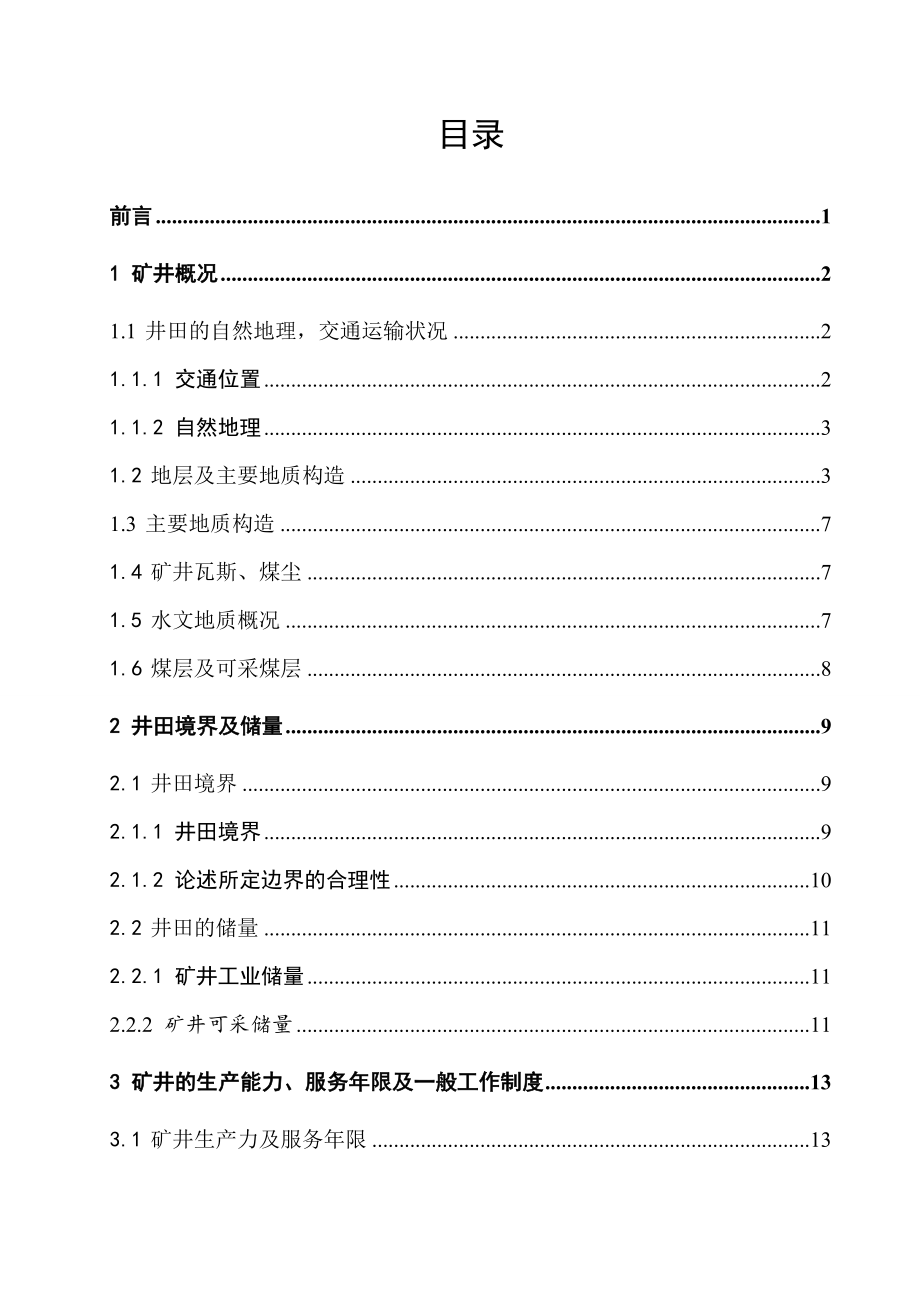 回村三矿1.8Mta新井初步设计.doc_第3页