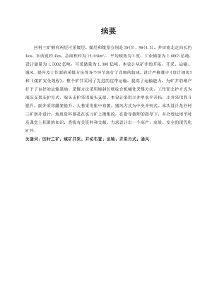 回村三矿1.8Mta新井初步设计.doc