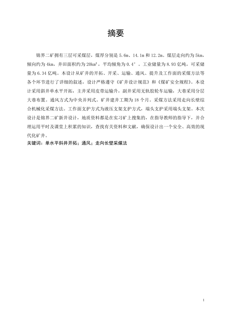 锦界二矿6.0Mta新井设计.doc_第1页