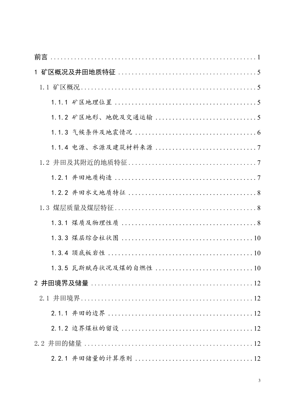 锦界二矿6.0Mta新井设计.doc_第3页