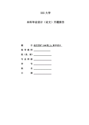 赵庄四矿3.00Mta新井设计-开题报告.doc