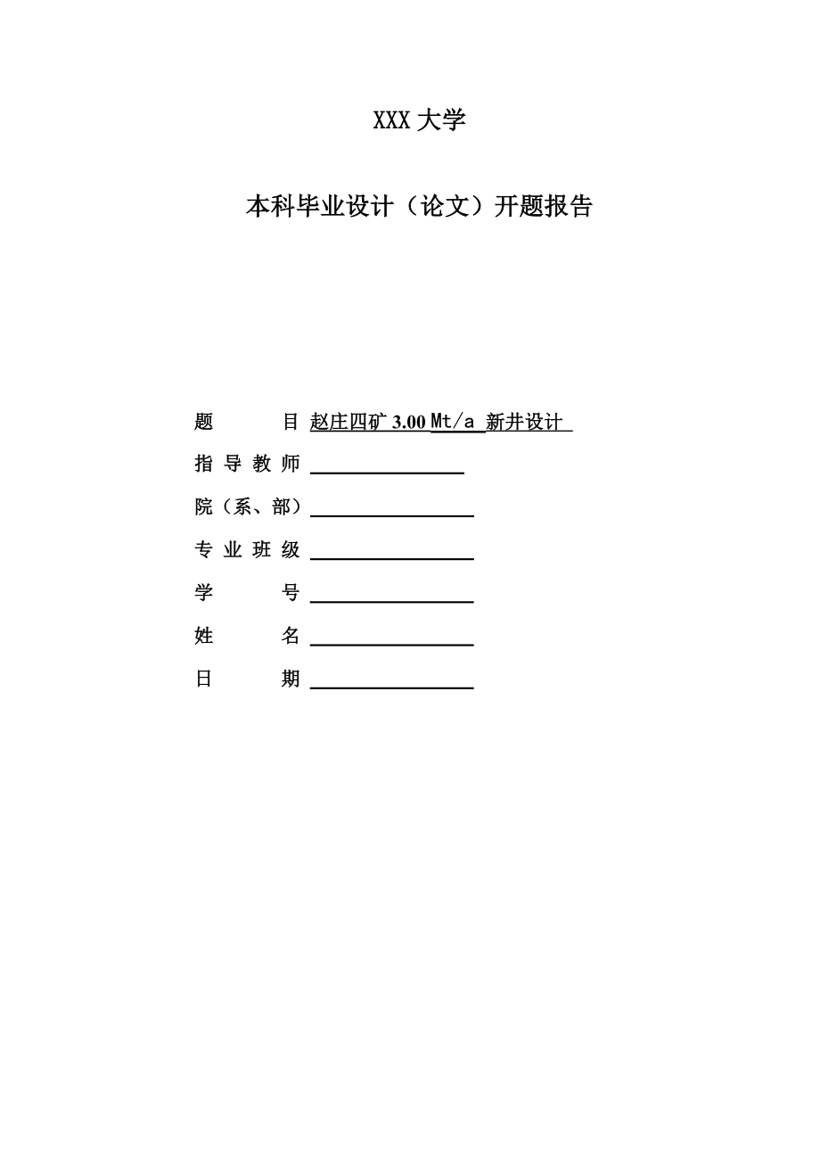 赵庄四矿3.00Mta新井设计-开题报告.doc_第1页