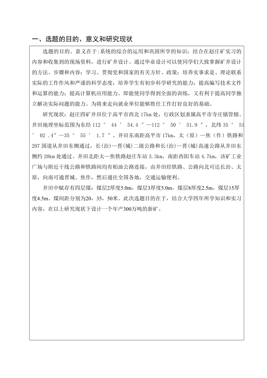 赵庄四矿3.00Mta新井设计-开题报告.doc_第2页
