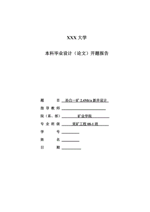 孙白一矿2.4Mta新井设计-开题报告.doc