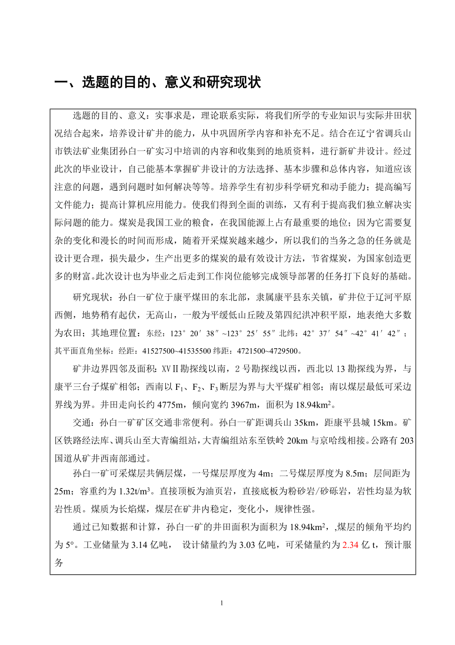 孙白一矿2.4Mta新井设计-开题报告.doc_第3页