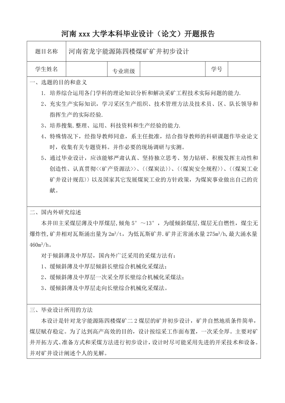 河南省龙宇能源陈四楼煤矿矿井初步设计-开题报告.doc_第1页
