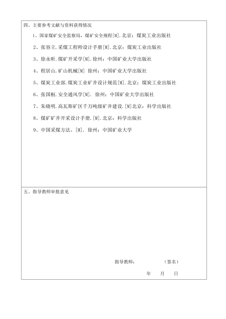河南省龙宇能源陈四楼煤矿矿井初步设计-开题报告.doc_第2页