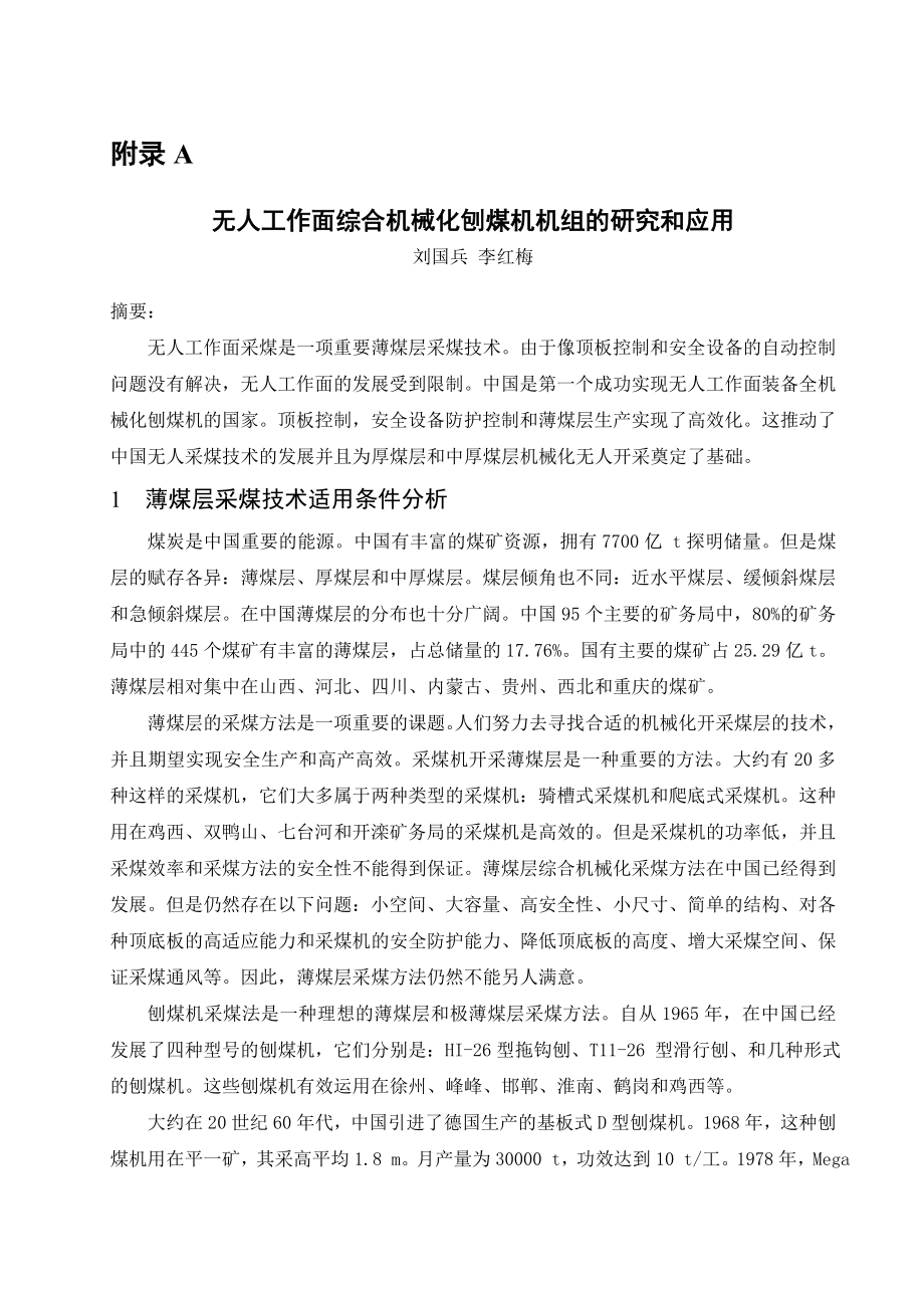 外文翻译-无人工作面综合机械化刨煤机机组的研究和应用.doc_第1页