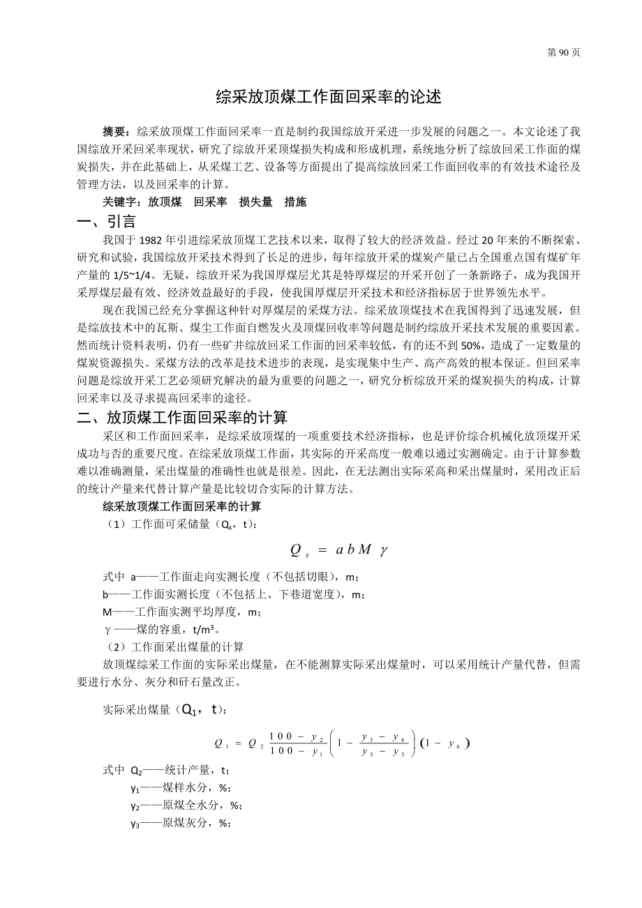 专题-综采放顶煤工作面回采率的论述.doc_第2页