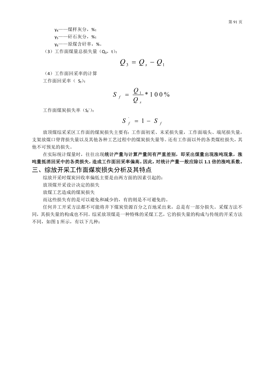 专题-综采放顶煤工作面回采率的论述.doc_第3页