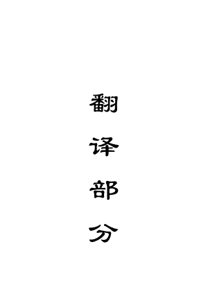外文翻译-膏体充填在矿井火灾中的应用.doc