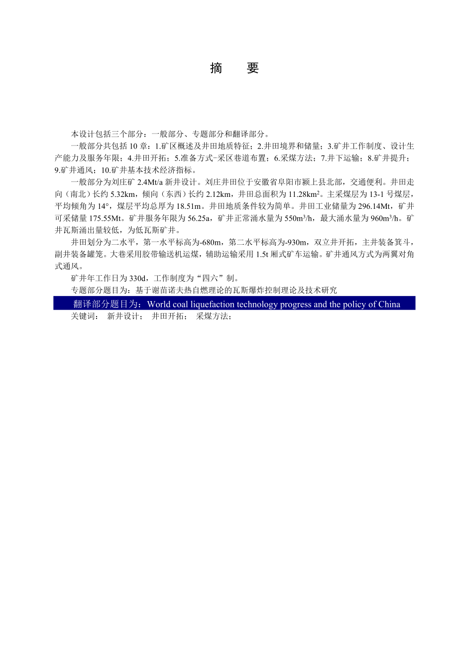 刘庄煤矿2.4Mta新井设计.doc_第1页
