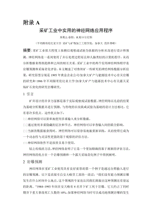 外文翻译-采矿工业中实用的神经网络应用程序.doc