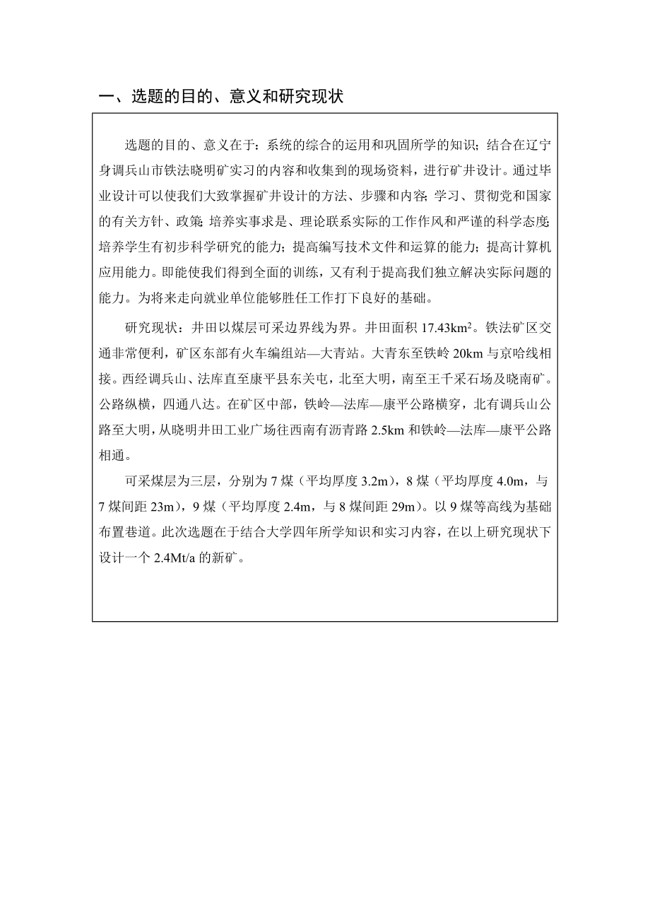 晓明三矿2.40Mta新井设计开题报告.doc_第2页