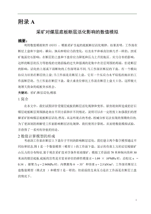 外文翻译-采矿对煤层底板断层活化影响的数值模拟.doc