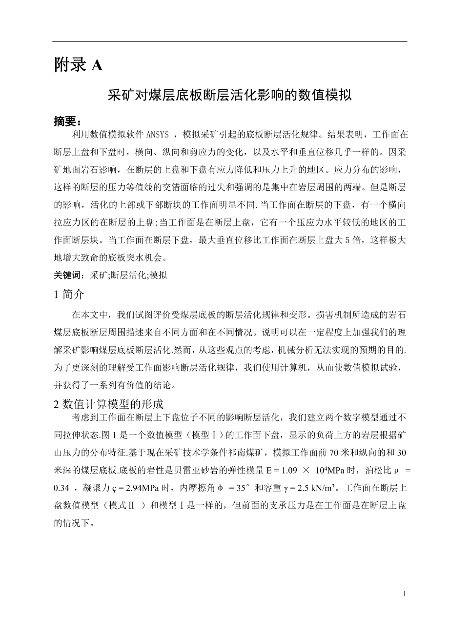 外文翻译-采矿对煤层底板断层活化影响的数值模拟.doc_第1页