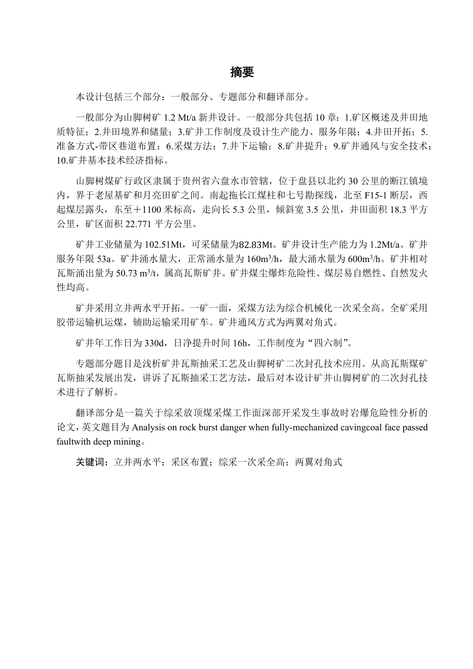 山脚树矿1.2Mta新井设计.docx_第1页