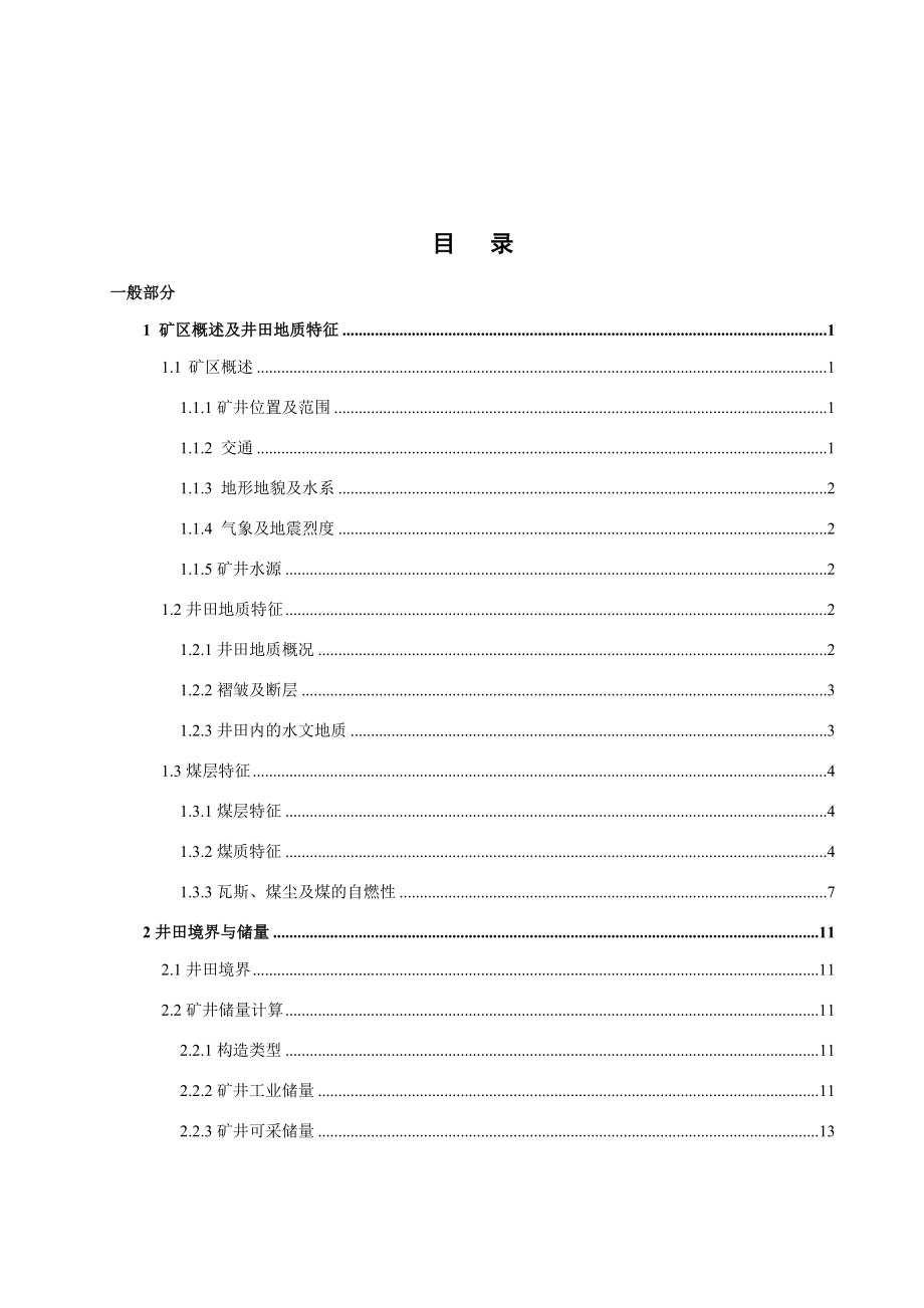 山脚树矿1.2Mta新井设计.docx_第3页