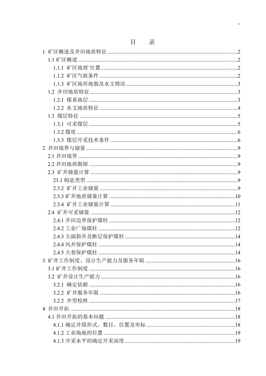 山脚树煤矿1.5Mta新井初步设计.doc_第3页