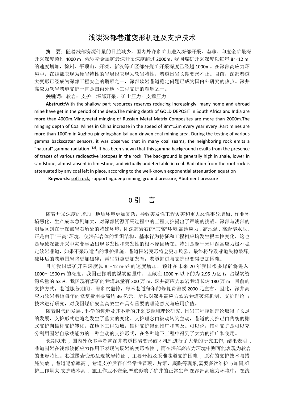 专题-浅谈深部巷道变形机理及支护技术.doc_第2页