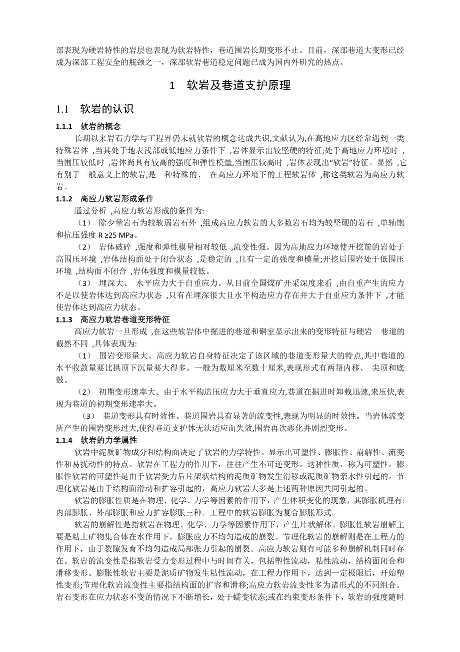 专题-浅谈深部巷道变形机理及支护技术.doc_第3页