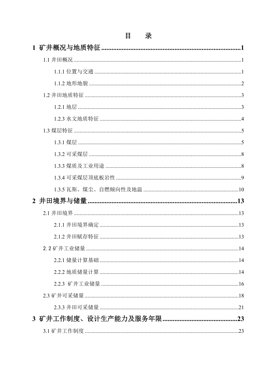 孙村煤矿1.8Mta新井设计.docx_第3页