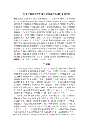 专题-综采工作面的瓦斯涌出规律及瓦斯涌出量的预测.doc
